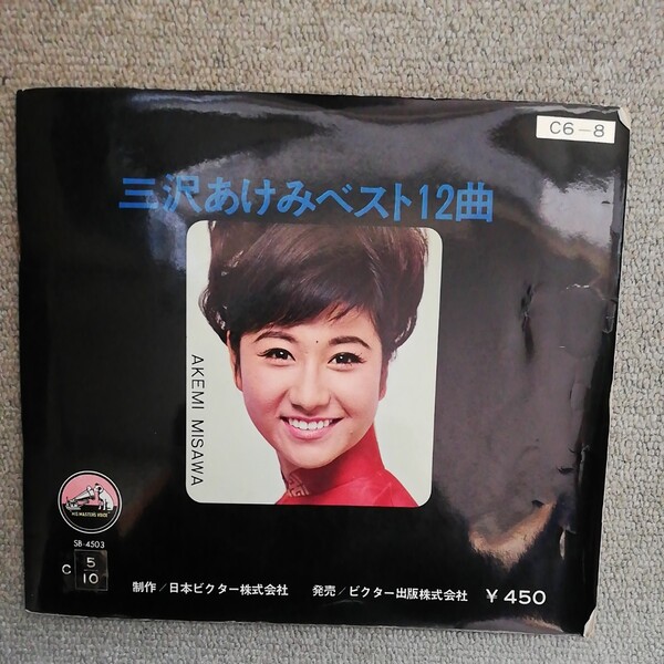 三沢あけみ ベスト12 三枚組12曲入りソノシート