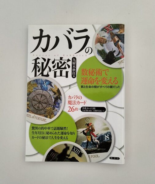 「カバラの秘密」難あり