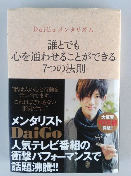 誰とでも心を通わせることができる7つの法則