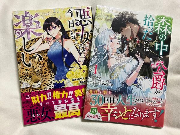 悪女は今日も楽しい 森の中で公爵が拾ったのは