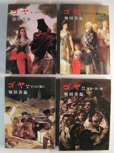 「ゴヤ　全４巻」　堀田善衛著　新潮社　１９８４年発行