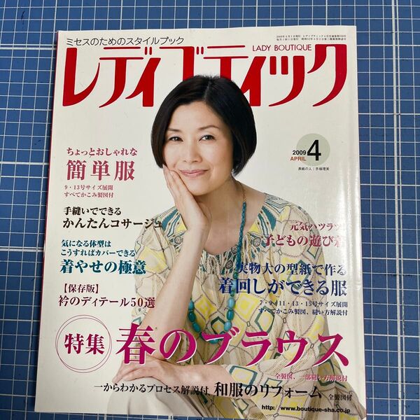 レディブティック ブティック社 2009年4月