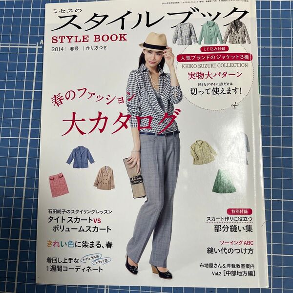 ミセスのスタイルブック 2014年 春号 (文化出版局)