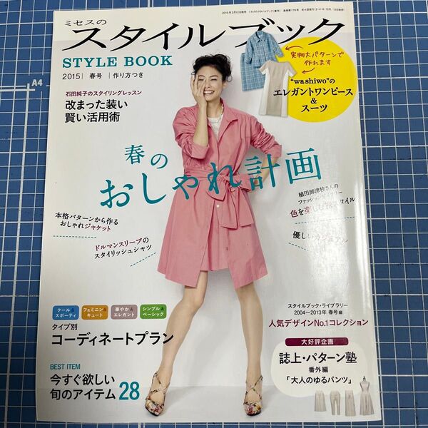 ミセスのスタイルブック 2015年春号 (文化出版局)