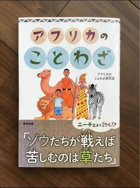 絶版書籍 レア アフリカのことわざ