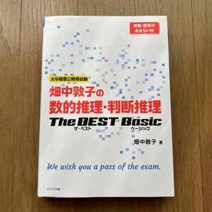 畑中敦子の数的推理・判断推理ザ・ベスト ベーシック
