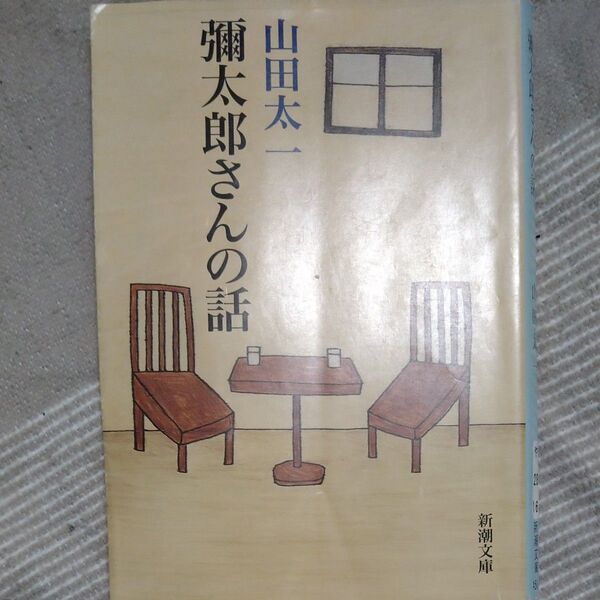 弥太郎さんの話 (新潮文庫) 山田太一/著