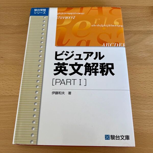 ビジュアル英文解釈 PART1 伊藤和夫 駿台受験シリーズ 駿台文庫