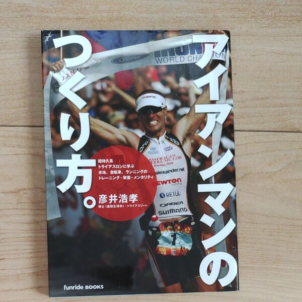 アイアンマンの作り方。彦井浩孝