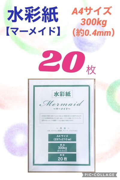 【20枚】水彩紙〜マーメイド〜 A4サイズ・300kg
