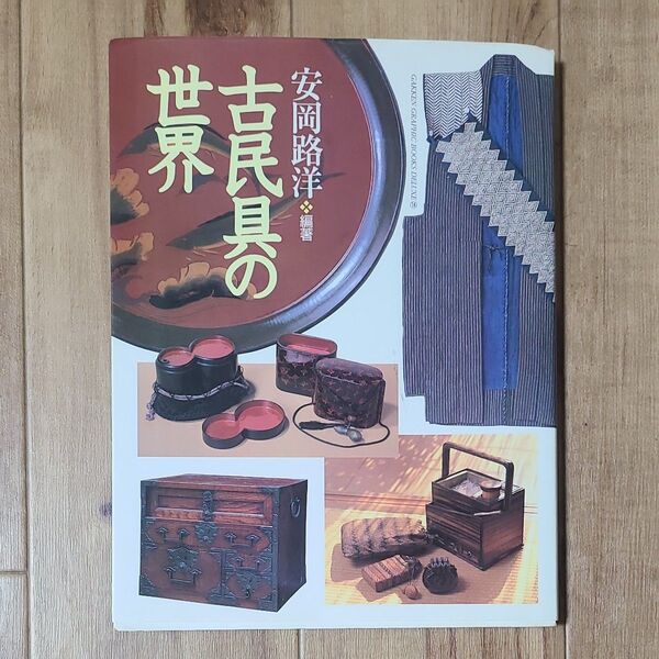 古民具の世界 (Gakken graphic books deluxe 14) 安岡路洋/編著