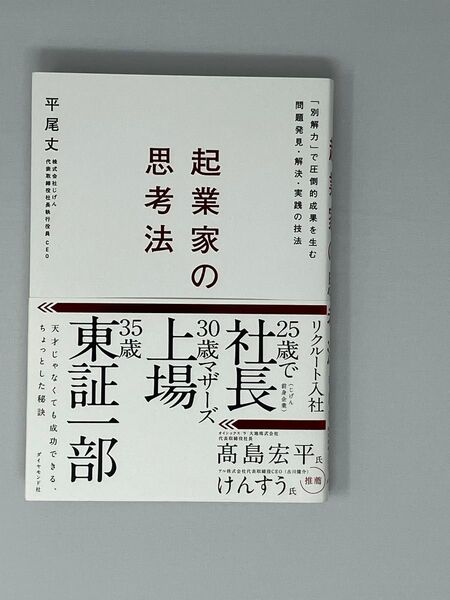 起業家の思考法 平尾丈