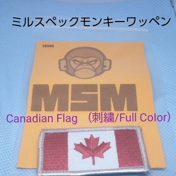 MIL SPEC MONKEY ミルスペックモンキー MSM パッチ Canadian Flag (刺繍/Full CoIor)