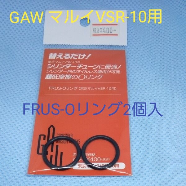 GAW マルイVSR-10用 FRUS-Oリング2個入
