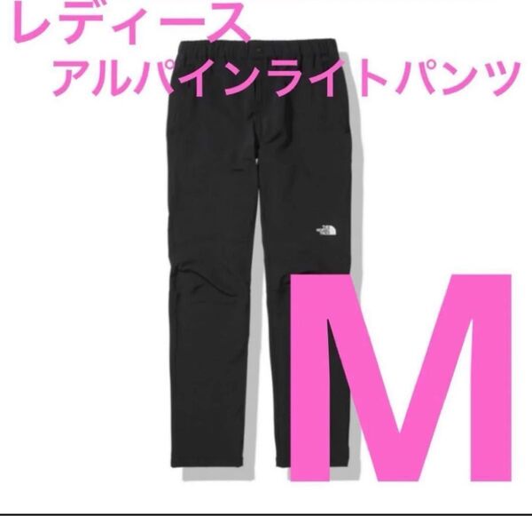 新品 ノースフェイス アルパインライトパンツ Mレディース NBW32301