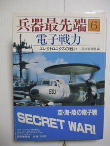 [古本]「兵器最先端６電子戦力」(昭和61年刊）◎ベトナム上空の電子戦◎史上最強の電子戦機EF-111A◎超最先端の電子戦「エアランドバトル」