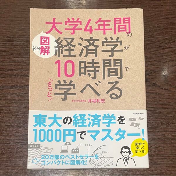 〈図解〉大学4年間の経済学が10時間でざっと学べる (図解) 井堀利宏/著