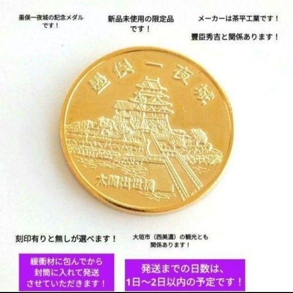 墨俣 大垣市 墨俣一夜城 墨俣城 太閤出世橋 豐臣秀吉 木下藤吉郎 羽柴秀吉 茶平工業 記念メダル オーダー用