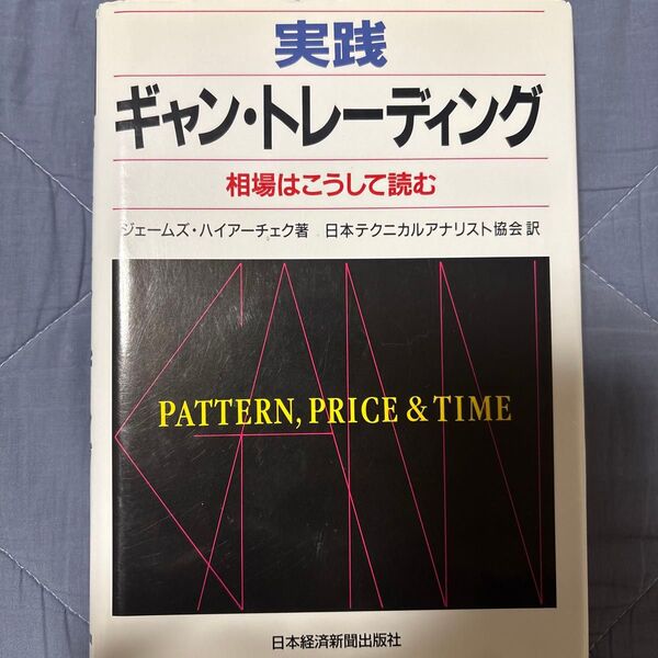 実践ギャン・トレーディング 相場はこうして読む ジェームズ・ハイアーチェク/著 日本テクニカルアナリスト協会/訳