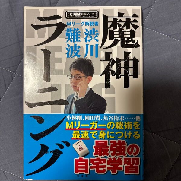 魔神ラーニング (近代麻雀戦術シリーズ) 渋川難波/〔著〕