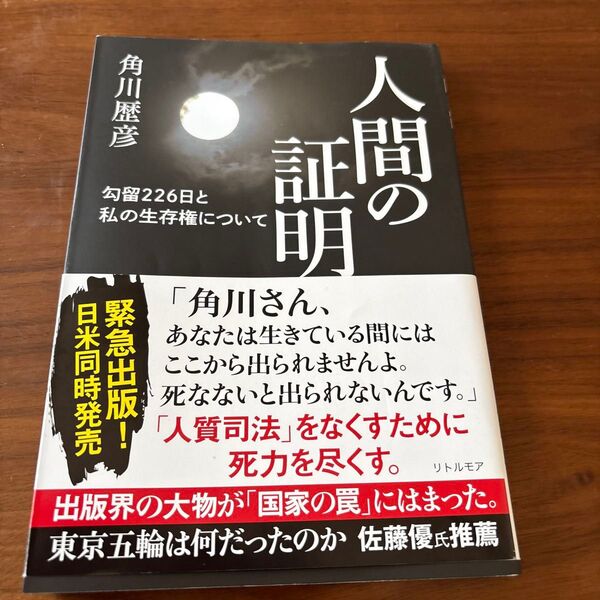 人間の証明 勾留226日と私の生存権について 角川歴彦/著