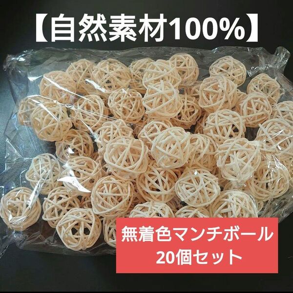 お得 20個セット 無着色 おもちゃ マンチボール バードトイ 自然 ラタン 鳥 小動物 ハムスター ラタンボール