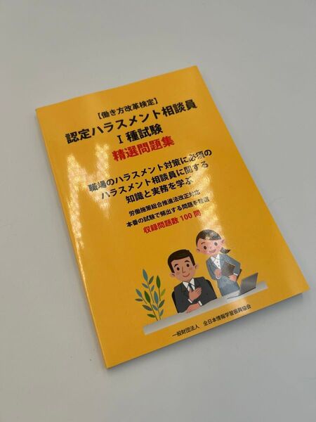 認定ハラスメント相談員1種試験精選問題集