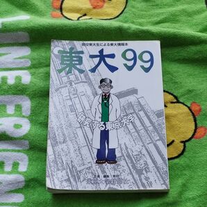 東大 現役東大生による東大情報本 99 (現役東大生による東大情報本) 東京大学新聞社編集部/企画:編集