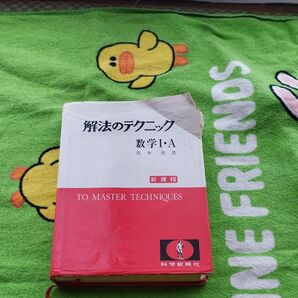 解法のテクニック 茂木勇 著 新課程 科学新興社 数学Ⅰ 数学Ⅰ・A