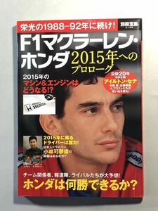 F1マクラーレン・ホンダ 2015年へのプロローグ 別冊宝島2158 栄光の1988-92に続け！