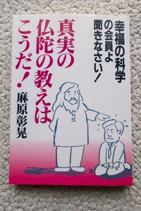 幸福の科学の会員よ聞きなさい!真実の仏陀の教えはこうだ! (オウム) 麻原 彰晃