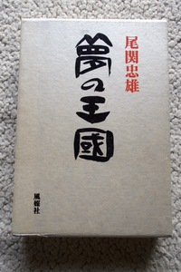 夢の王國 (風媒社) 尾関 忠雄