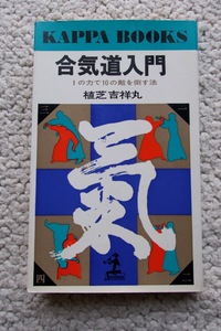 合気道入門 1の力で10の敵を倒す法 (カッパブックス) 植芝吉祥丸