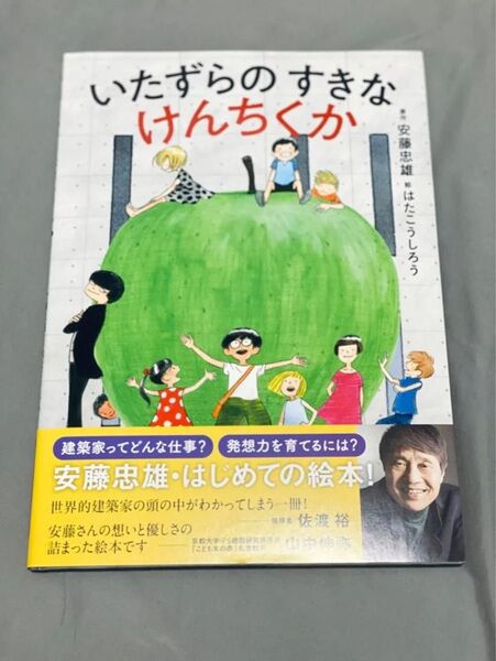 直筆サイン付き 安藤忠雄『いたずらのすきなけんちくか』(中之島)