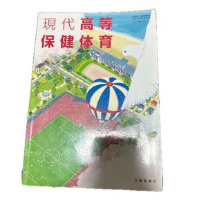 現代高等保健体育 教科書