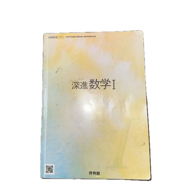 深進数学1 啓林館 数学 教科書