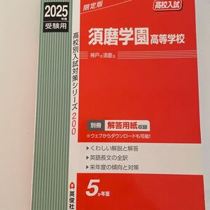 高校別入試対策シリーズ 英俊社 受験用 過去問 高校入試 須磨学園