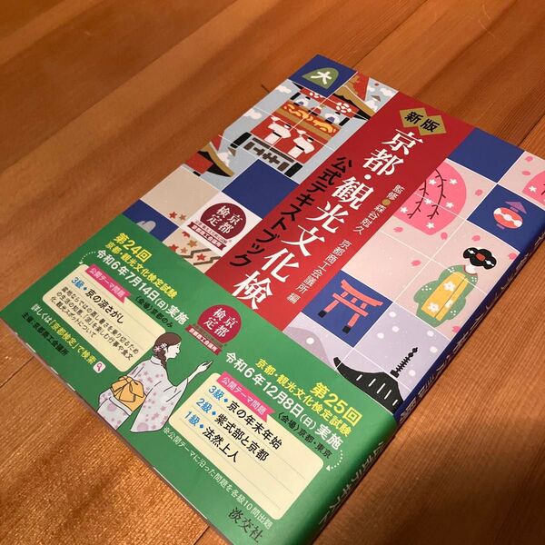 京都観光文化限定試験 公式ガイドブック
