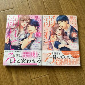 TLコミック 黙って俺に溺れてろ 1.2
