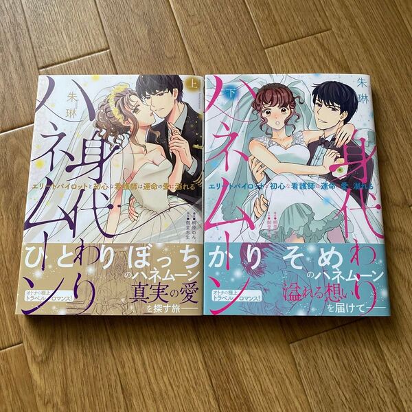 TLコミック 身代わりハネムーン 上下巻