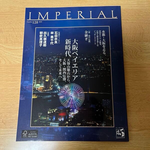 帝国ホテル インペリアル2025年128 会員会報 IMPERIAL 会報誌 雑誌