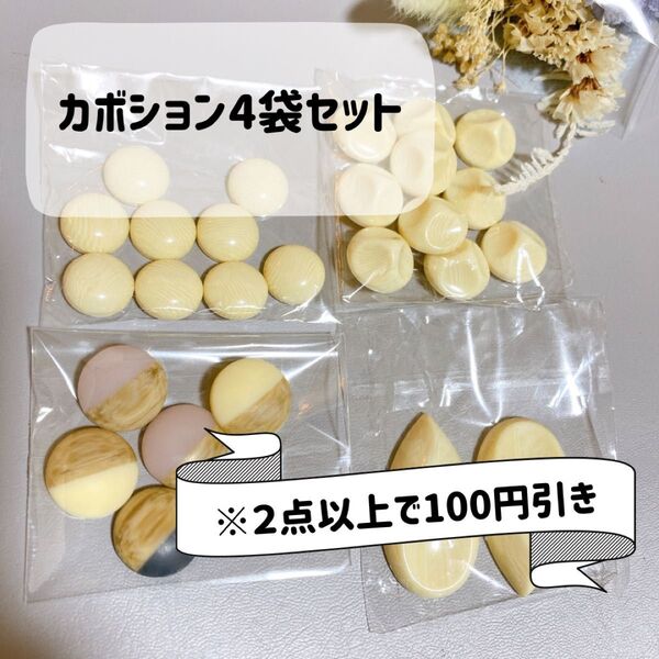 送料込み カボション 4袋セット
