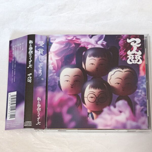 送料込!新しい学校のリーダーズ/マ人間(オトナブルー、狙いうち)