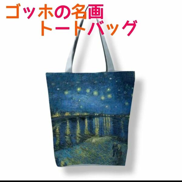 『ローヌ川の星月夜』トートバッグ ゴッホ 絵画 縦長 A4対応 肩掛け 軽量 ユニセックス 男女兼用 レディース メンズ おしゃれ