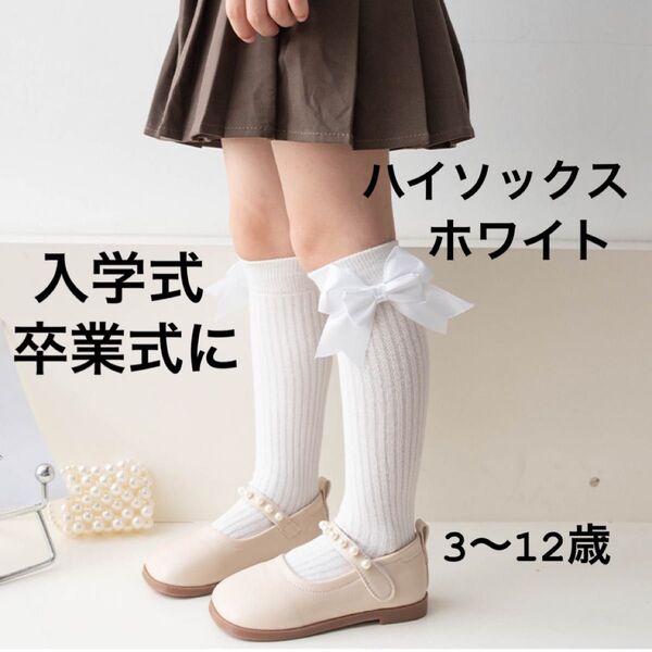 ホワイト ハイソックス リボン 靴下 フォーマル 入学 卒園 卒業 フォーマル セレモニー 発表会 キッズ 子供