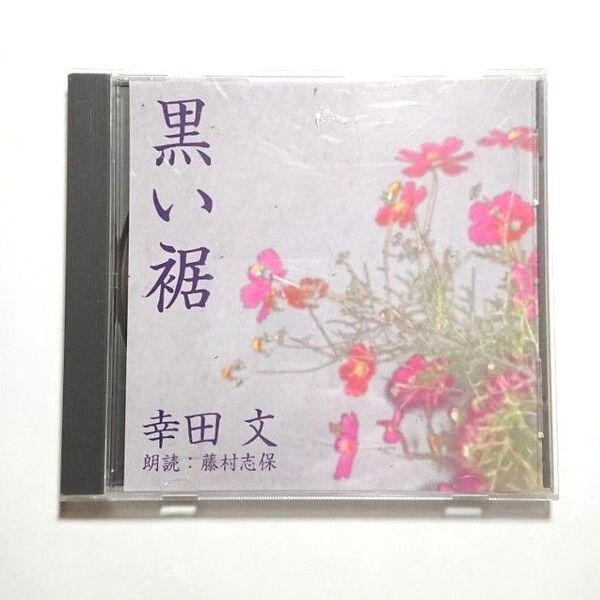 幸田文 黒い裾 / 藤村志保 朗読CD CD