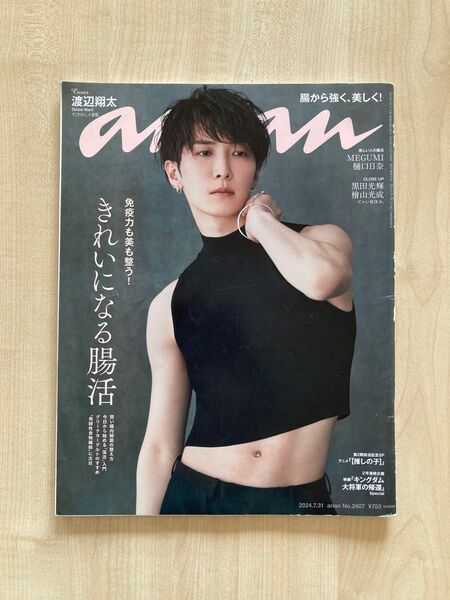 anan 2024.7.31 アンアン2024年7月31日 渡辺翔太 スノーマン 山崎賢人 吉沢亮 少年忍者 黑田光輝 檜山光成
