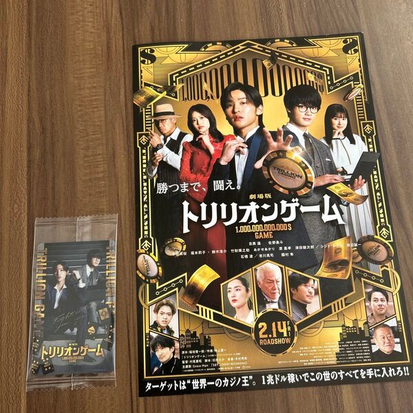 劇場版 トリリオンゲーム 目黒蓮 佐野勇斗 トリリオンゲーム 映画 映画チラシ