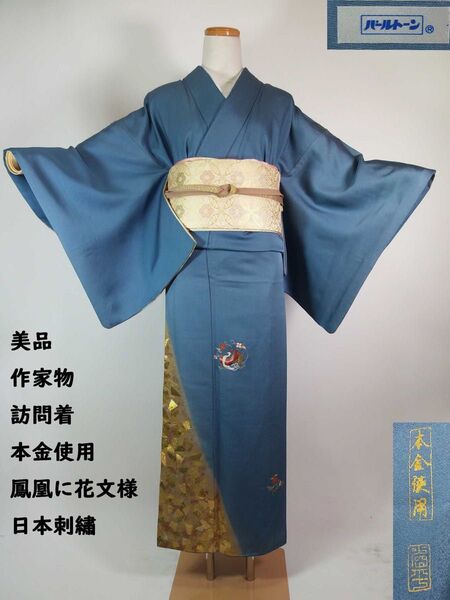 美品 作家物 訪問着 本金使用 鳳凰に花文様 日本刺繍 着物 正絹 水色系 パールトーン加工