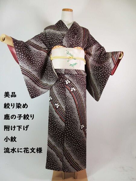 美品 絞り染め 附け下げ 小紋 流水に花文様 絹のダイヤモンド 着物 茶色系